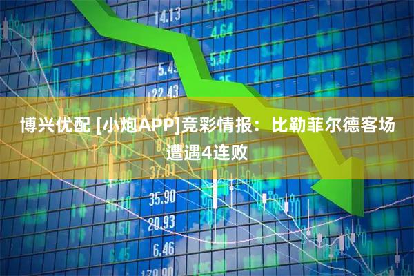 博兴优配 [小炮APP]竞彩情报：比勒菲尔德客场遭遇4连败