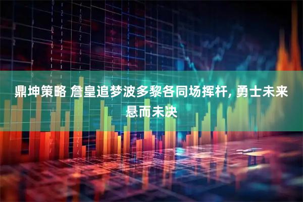 鼎坤策略 詹皇追梦波多黎各同场挥杆, 勇士未来悬而未决