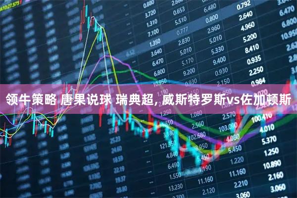 领牛策略 唐果说球 瑞典超, 威斯特罗斯vs佐加顿斯