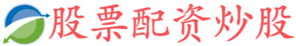 启远网配资-股票交易配资